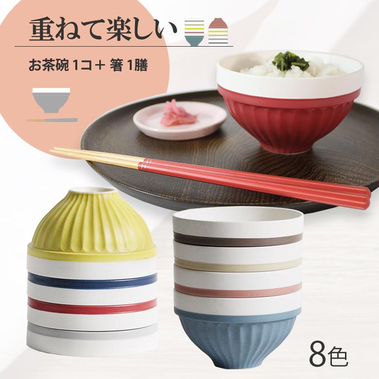 ご飯茶碗 YOHAKU 八角箸 HACHIKAKU 同色セット 日本製 食洗機 ご飯茶碗 YOHAKU 八角箸 HACHIKAKU 同色セット 日本製 食洗機