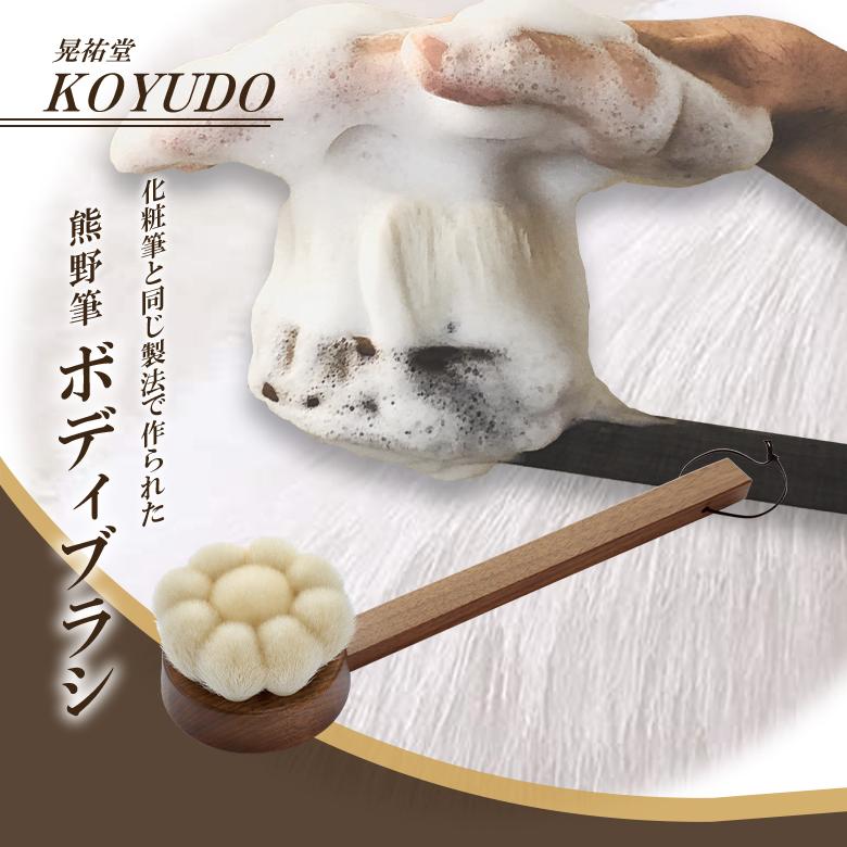 晃祐堂 熊野筆 花型ボディブラシ 柄付き/桐箱入り 日本製 KOYUDO 洗顔