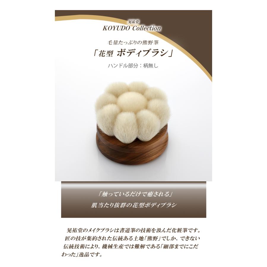 晃祐堂 熊野筆 花型ボディブラシ 柄無し/箱入り 日本製 KOYUDO 洗顔 顔