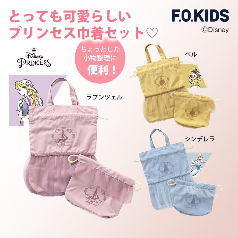 ディズニーキャラクター プリンセス巾着セット 巾着袋 体操服 着替え
