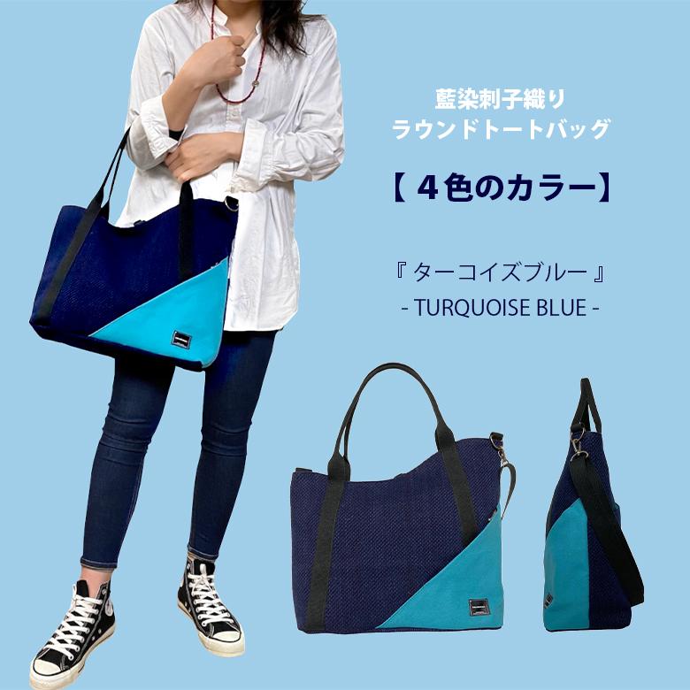 トートバッグ 武州正藍染刺子 ROUND TOTE BAG トート 手提げ