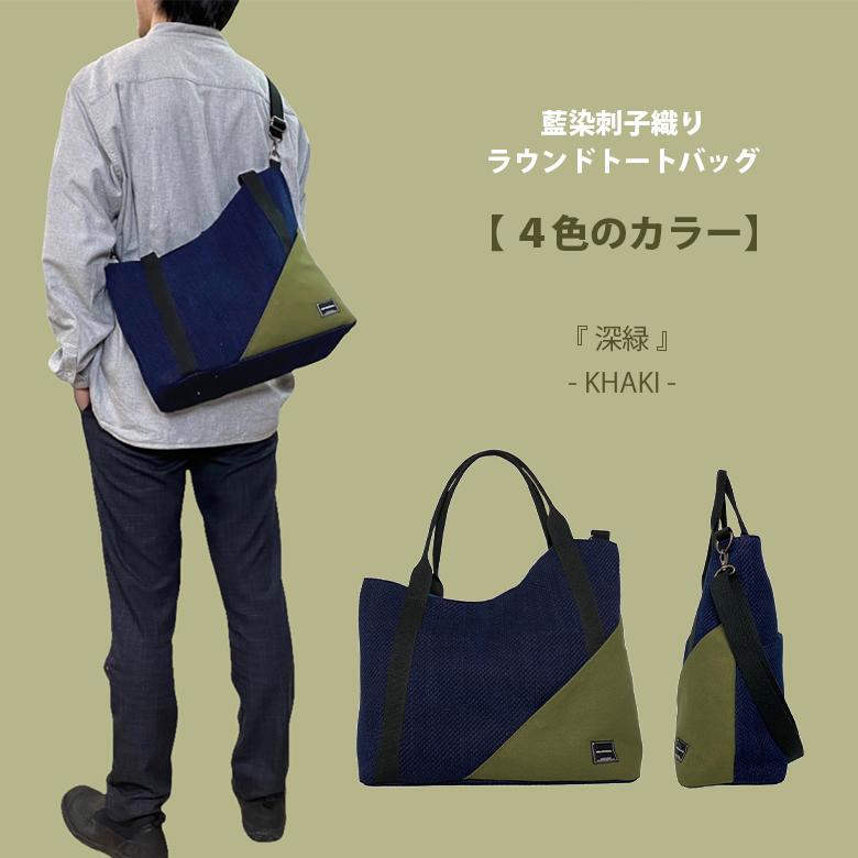トートバッグ 武州正藍染刺子 ROUND TOTE BAG トート 手提げ