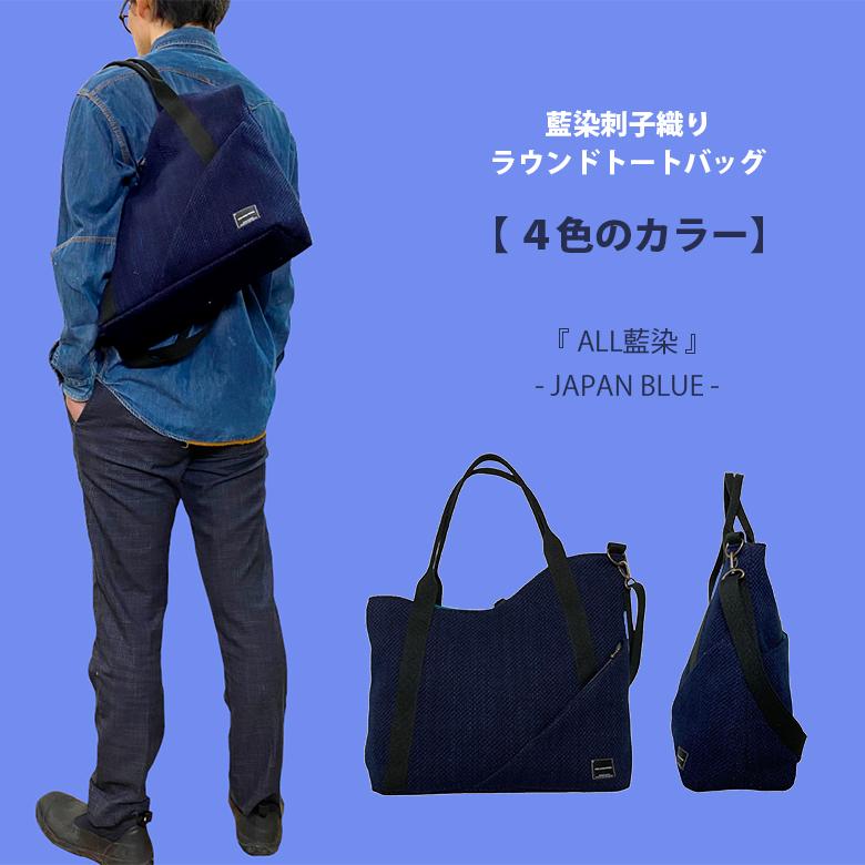 トートバッグ 武州正藍染刺子 ROUND TOTE BAG トート 手提げ