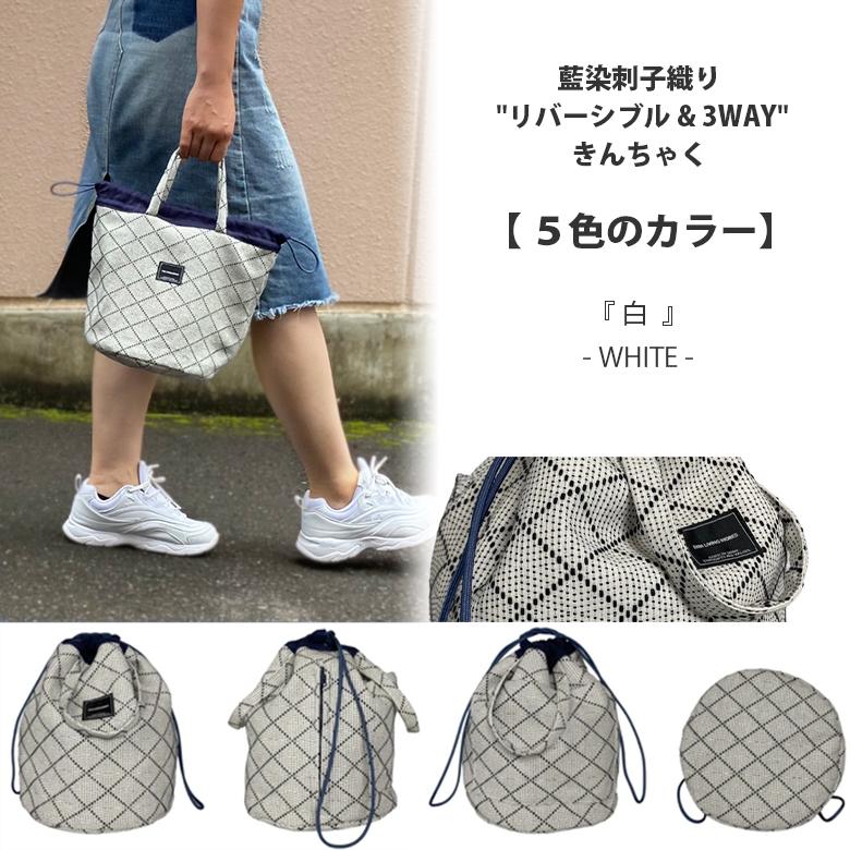 きんちゃく 武州正藍染刺子 リバーシブル 3WAY 巾着袋 巾着 トート