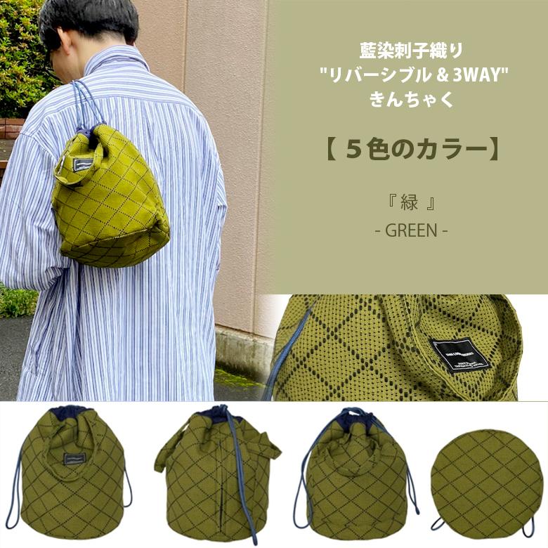 きんちゃく 武州正藍染刺子 リバーシブル 3WAY 巾着袋 巾着 トート