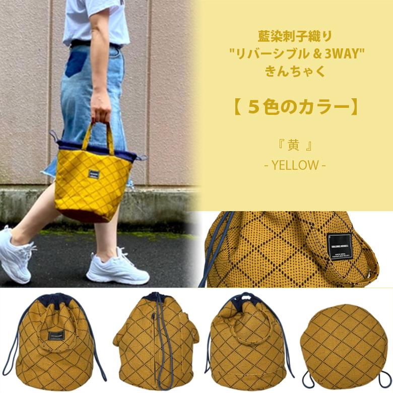 きんちゃく 武州正藍染刺子 リバーシブル 3WAY 巾着袋 巾着 トート