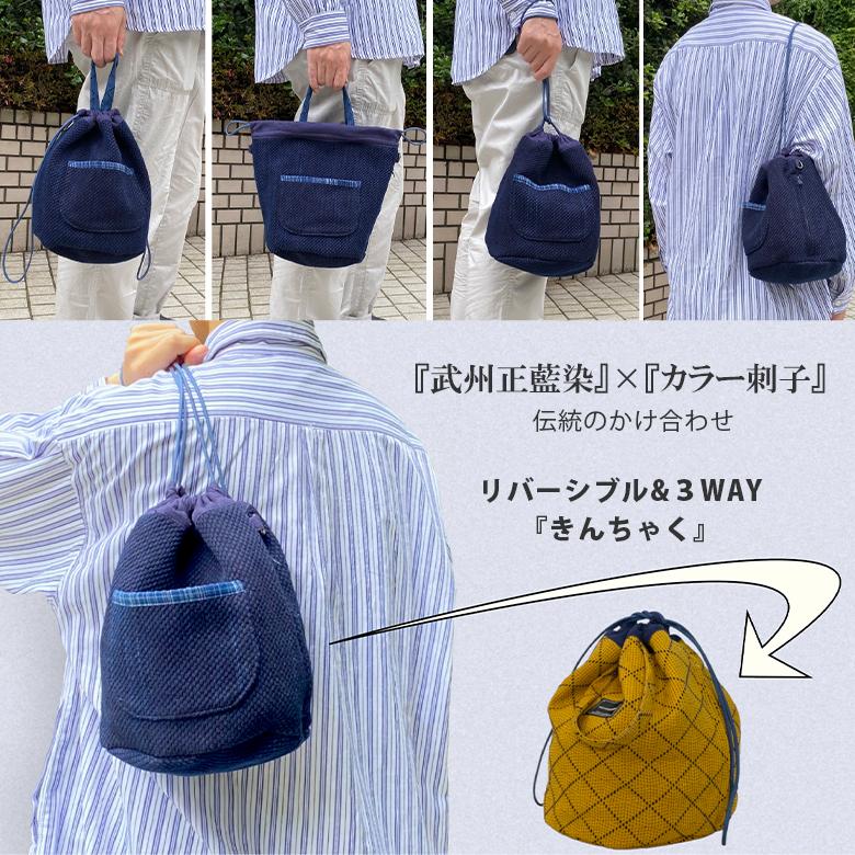 きんちゃく 武州正藍染刺子 リバーシブル 3WAY 巾着袋 巾着 トート