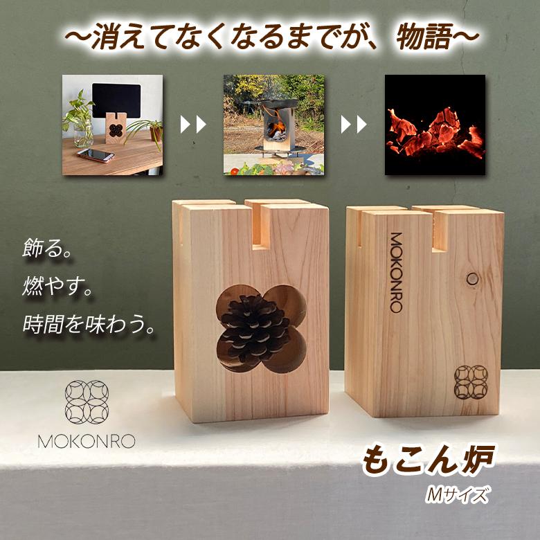 もこん炉 MOKONRO Mサイズ スウェーデントーチ 飾る 燃やす 時間を