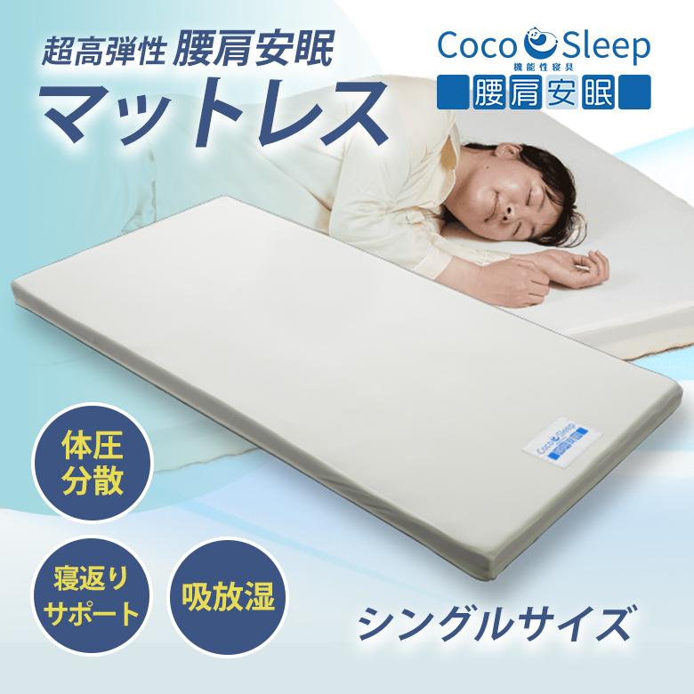 CocoSleep 腰肩安眠 シングル マットレス ココスリープ クッション 低