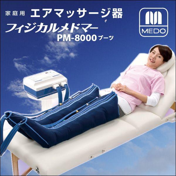 メマさん専用 メドマーフィジカルメドマーPM-8000 ブーツセット リンパマッサージ器