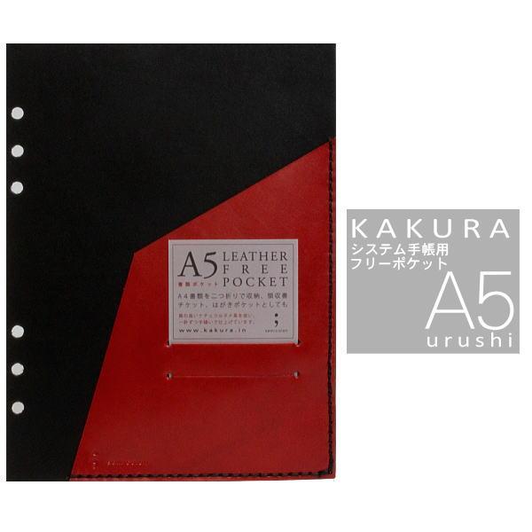 KAKURA A5システム手帳“urushi”専用 フリーポケット、定形外郵便(2)送料無料｜offer1999
