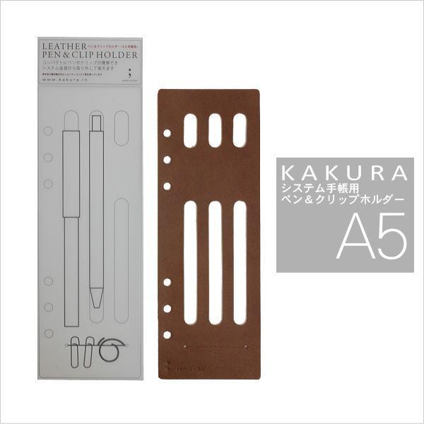 KAKURA A5システム手帳 専用 ペン＆クリップホルダー(アンティークブラウン)｜offer1999