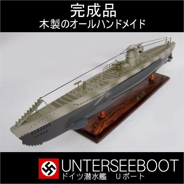 ドイツ潜水艦Uボート（完成）全長100ｃｍ大型模型 代引不可