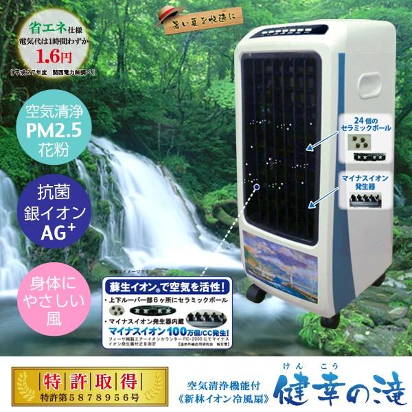 冷風機 新林イオン冷風扇「健幸の滝」 カラダにやさしい涼風を 冷房