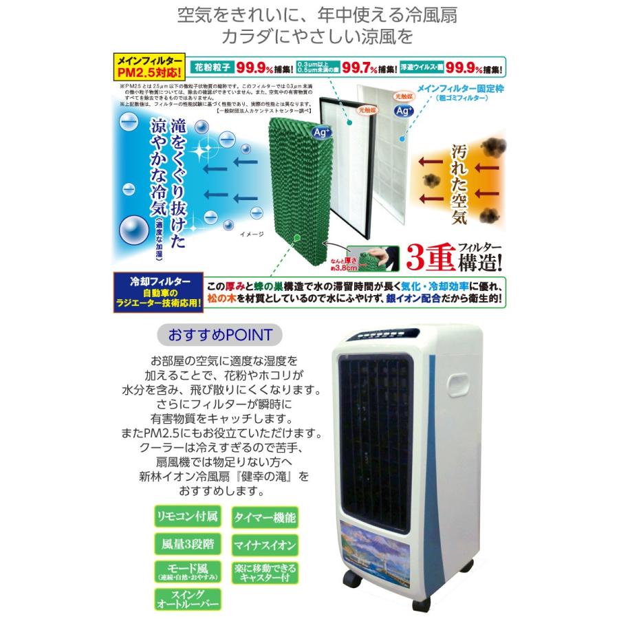 冷風機 新林イオン冷風扇「健幸の滝」 カラダにやさしい涼風を 冷房器具 扇風機 冷風機 節電 空気清浄 加湿 RS-65 sgw｜offer1999｜03