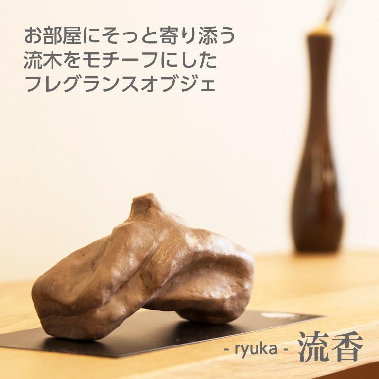 流木モチーフのフレグランス 流香 ryuka 3個セット インテリアにもなる