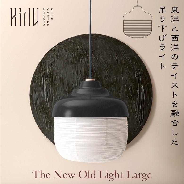 The New Old Light Large 和洋折衷 東洋と西洋のテイストを融合した