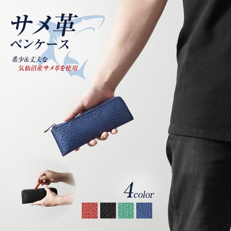 サメ革（シャークスキン）ペンケース おしゃれ 珍しいサメ革を素材と