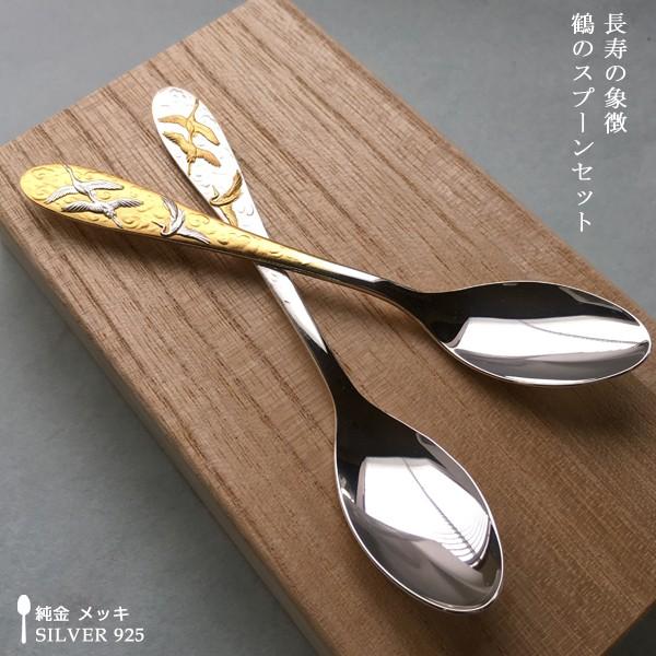 純金 メッキ スプーンセット お祝い銀婚式 金婚式 縁起物 鶴のスプーン
