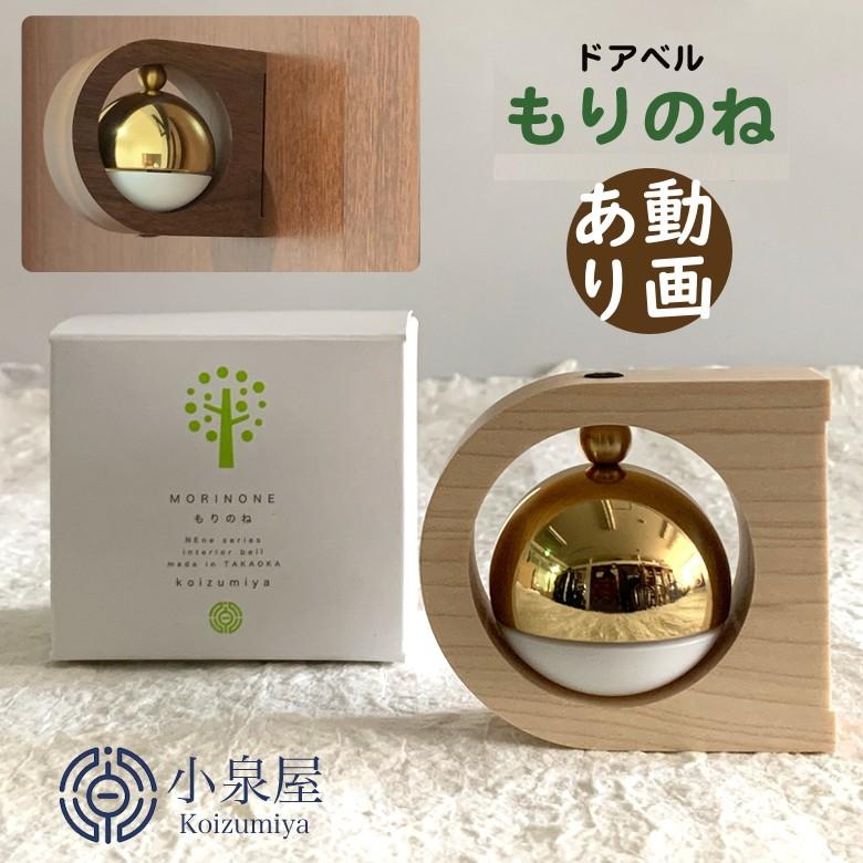 ドアベル もりのね 小泉屋 Koizumiya 動画あり送料無料ドアチャイム 玄関ドア マグネット式 玄関雑貨 インテリア シンプル 無垢材 真鍮 Mm002 想いを繋ぐ百貨店 Tsunagu 通販 Yahoo ショッピング