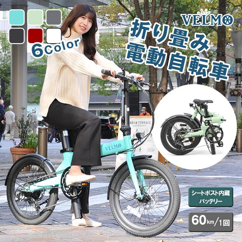 折り畳み 電動自転車 VELMO ベルモ アシスト ミニベロ 小径車 折り畳み