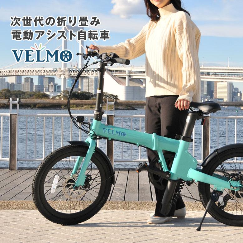 折り畳み 電動自転車 VELMO ベルモ アシスト ミニベロ 小径車 折り畳み