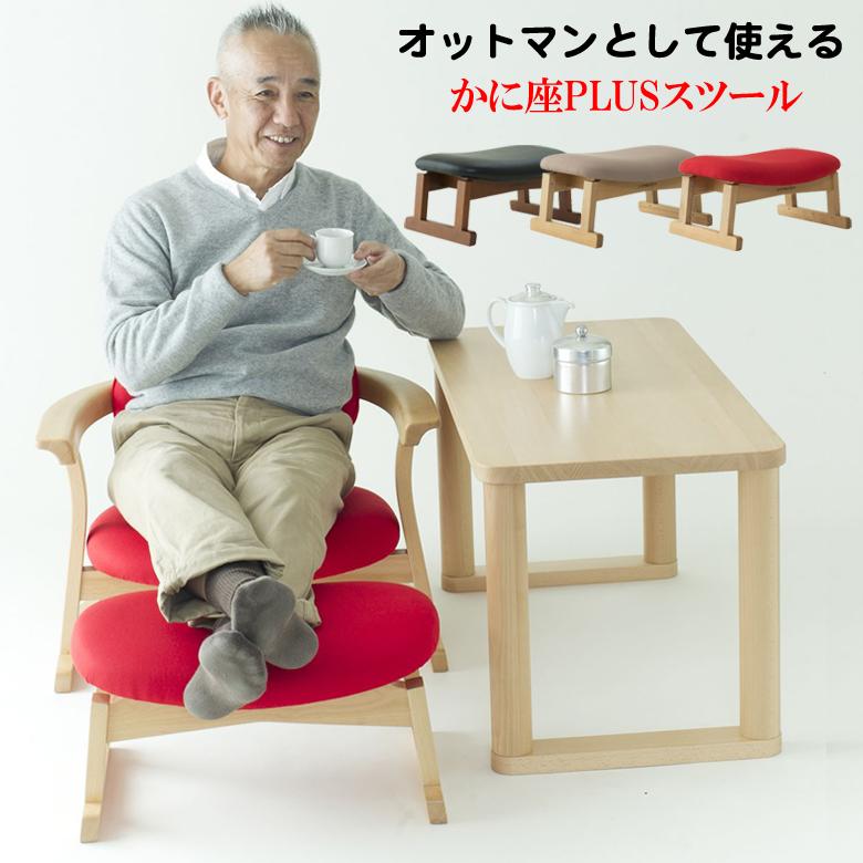 スツール　オットマン　補助椅子　和風　いす かに座PLUSスツールオットマンとして使えるスツール 足置き 1人掛け
