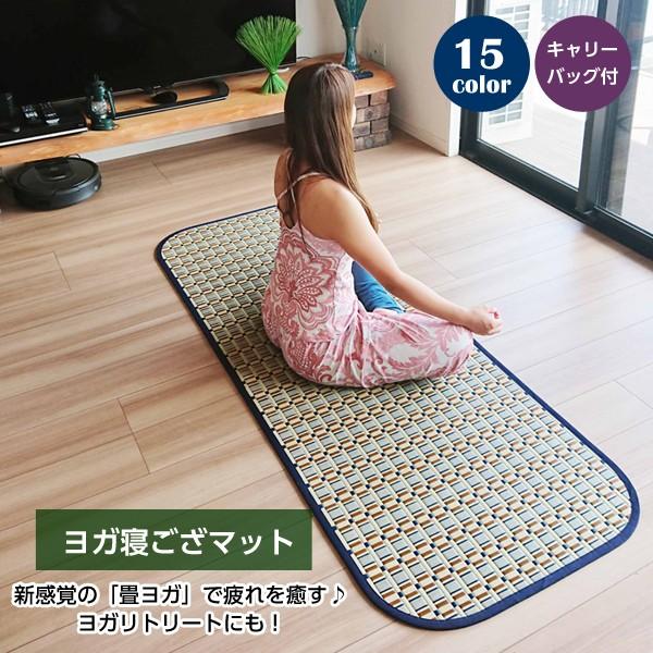 ヨガ寝ござマットキャリーバッグ付きヨガマット い草 寝ござ おしゃれ 畳ヨガ 畳マット トラベルマット い草マット い草ラグ ヨガリトリート 練習 レッスン