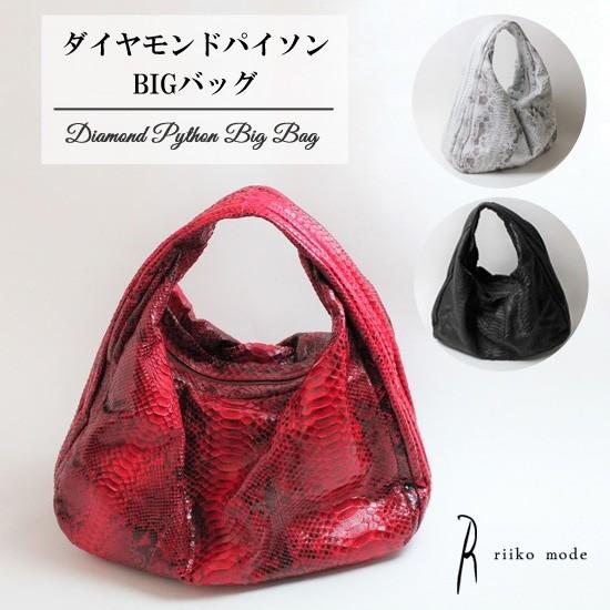 ダイヤモンドパイソン BIGバッグ Riiko mode エキゾチックレザー 鞄