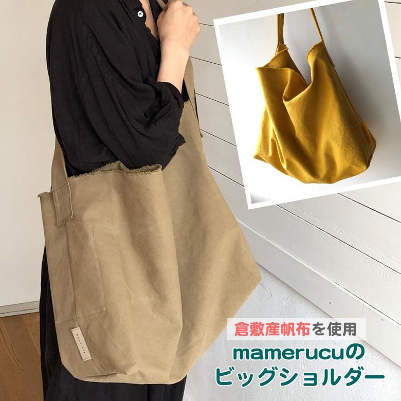 mamerucu マメルク ビッグショルダー ヴィンテージ加工 倉敷産帆布