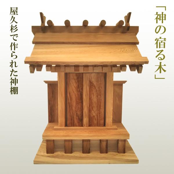 屋久杉の神棚 モダン シンプル 壁掛け 一社 工芸品 伝統工芸 職人