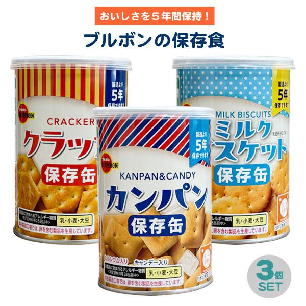 ブルーベリー ミルクレトルトパン 34個 ミニクラッカー3、ミルクビスケット1 カンパン 3種セット ブルボンの非常食 フルコンプリート ミルク