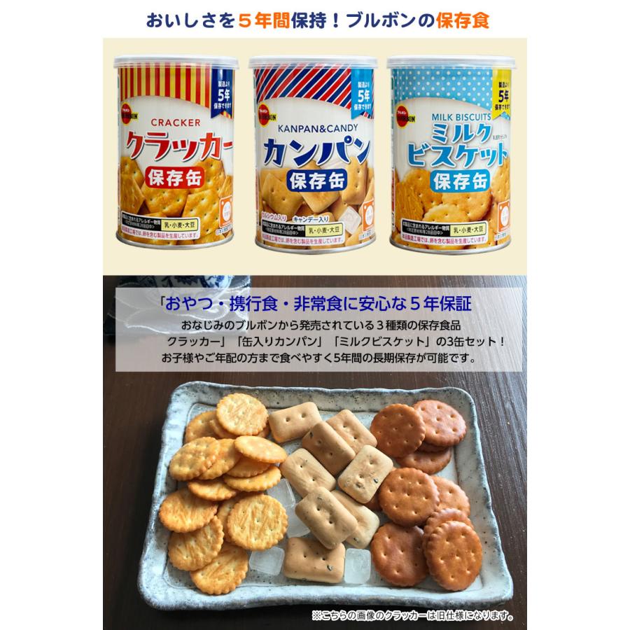 カンパン 3種セット ブルボンの非常食 フルコンプリート ミルク