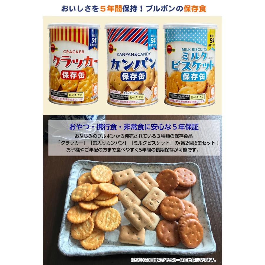 カンパン 6個（3種×2）セット ブルボンの非常食 フルコンプリート