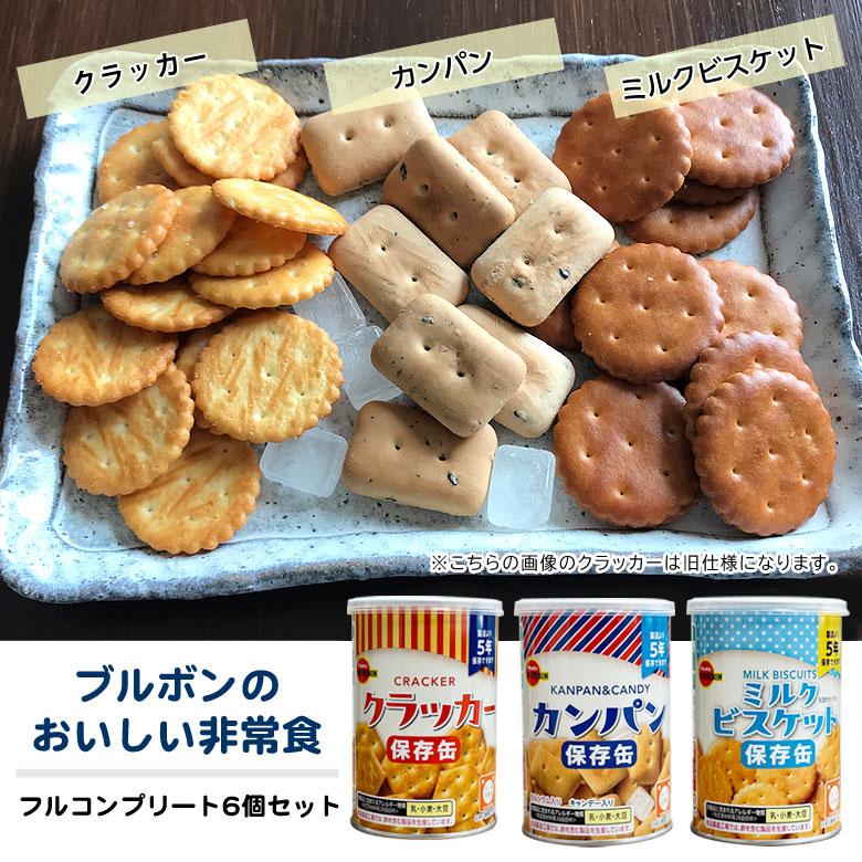 カンパン 6個（3種×2）セット ブルボンの非常食 フルコンプリート