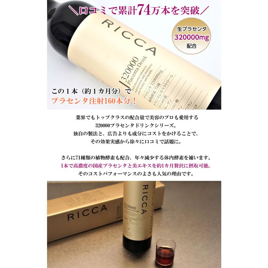 RICCA 320000 プラセンタドリンク 高濃度 320000mg 500ml 生プラセンタ
