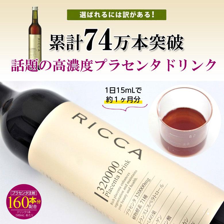 RICCA 320000 プラセンタドリンク 高濃度 320000mg 500ml 生プラセンタ