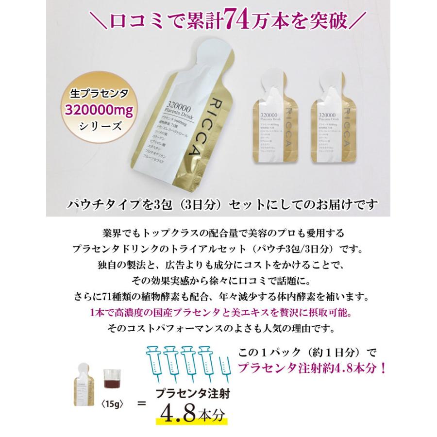 RICCA 320000 プラセンタドリンク パウチタイプ トライアル 3包セット