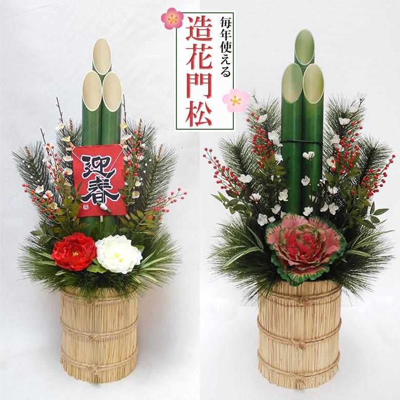 門松 造花 95cm 送料無料 伝統的 造花専門 迎春 スタンド 正月飾り
