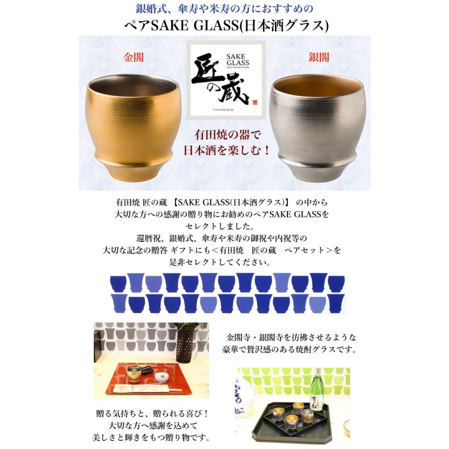 有田焼 匠の蔵 日本酒グラス 金閣・銀閣 ペア(丸)SAKE GLASS(日本酒グラス)  焼酎 日本酒 グラス 器 銀婚式、傘寿や米寿の方におすすめのペアグラスの画像