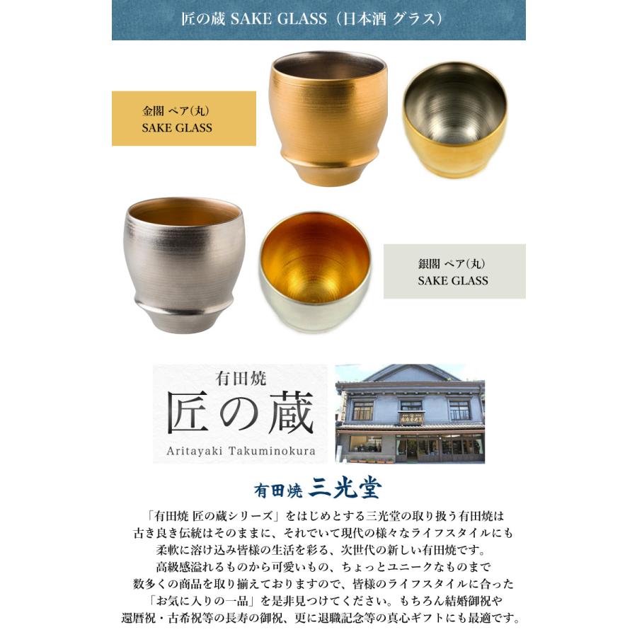 有田焼 匠の蔵 日本酒グラス 金閣・銀閣 ペア(丸)SAKE GLASS(日本酒グラス)  焼酎 日本酒 グラス 器 銀婚式、傘寿や米寿の方におすすめのペアグラスの画像