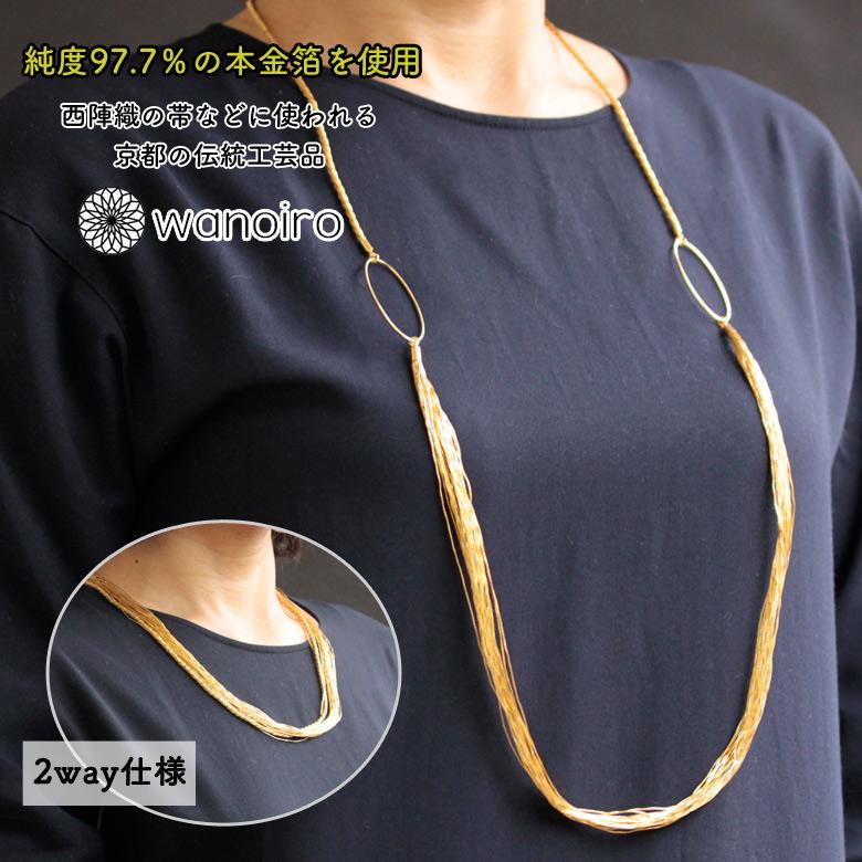 純度97.7％の本金箔! 和の彩 wanoiro 金糸2way ネックレス 本金糸