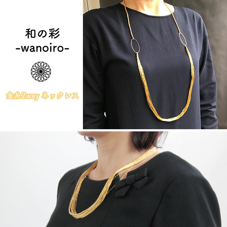 純度97.7％の本金箔! 和の彩 wanoiro 金糸2way ネックレス 本金糸 