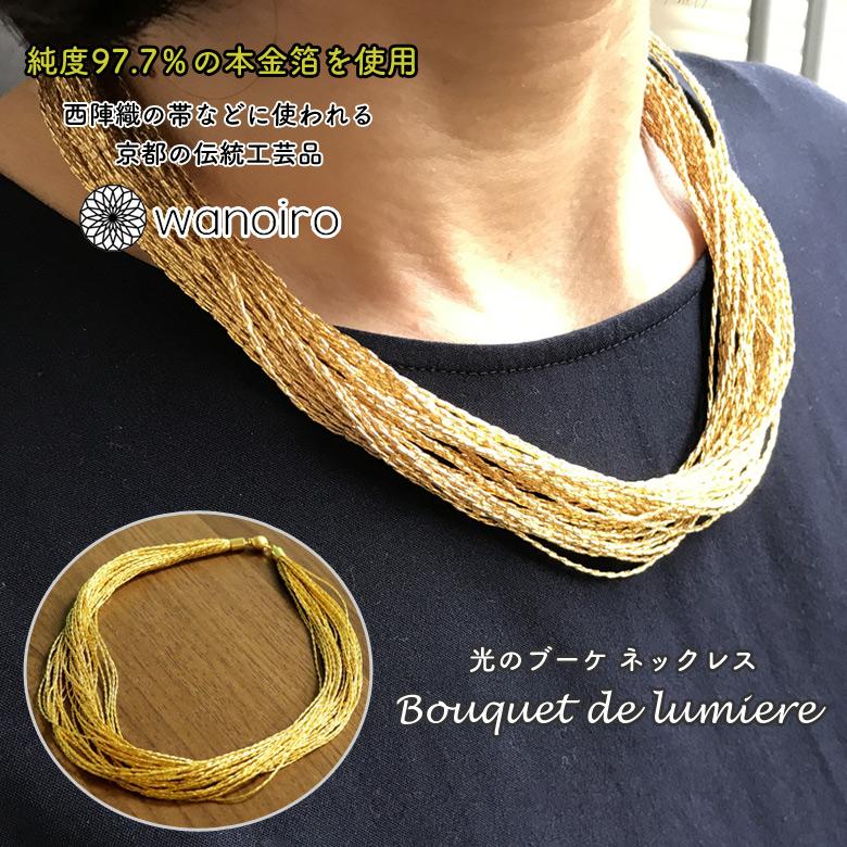 純度97.7％の本金箔! 和の彩 wanoiro 金糸 Bouquet de lumiere(ブーケ 