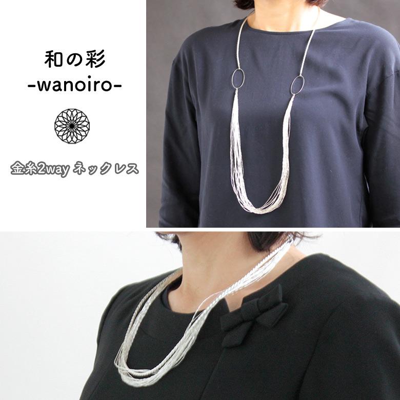 和の彩 wanoiro 銀糸 2wayネックレス 本銀糸 シルバー 銀 伝統 京都