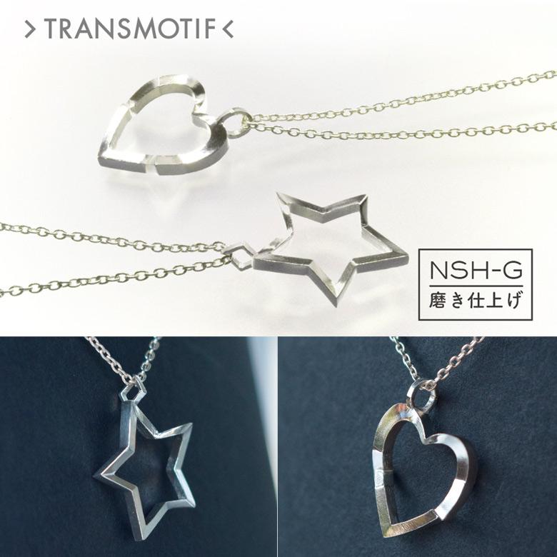 トランスモティーフ TRANSMOTIF 変身 ネックレス NSH-G 星のこころ磨き