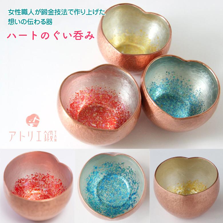 ハートのぐい呑み(大) 銅製 銅婚式 アトリエ鍛 宮田琴 ギフト お酒