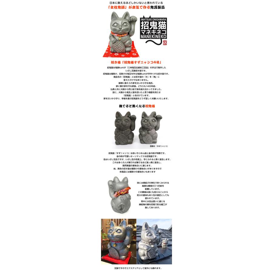 招鬼猫「すずニャンコ」4号 鬼師kumi作 女性鬼師 鬼瓦 いぶし瓦 招き猫
