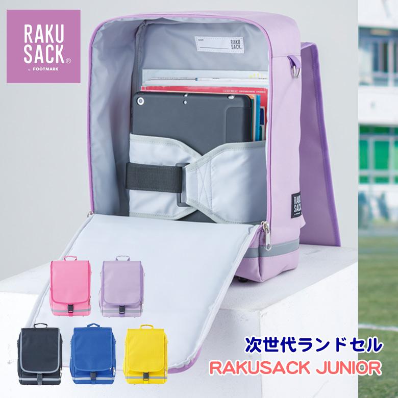 最新作RAKUSACK JUNIOR LG（小） ジュニア低学年向け 軽い ランドセル