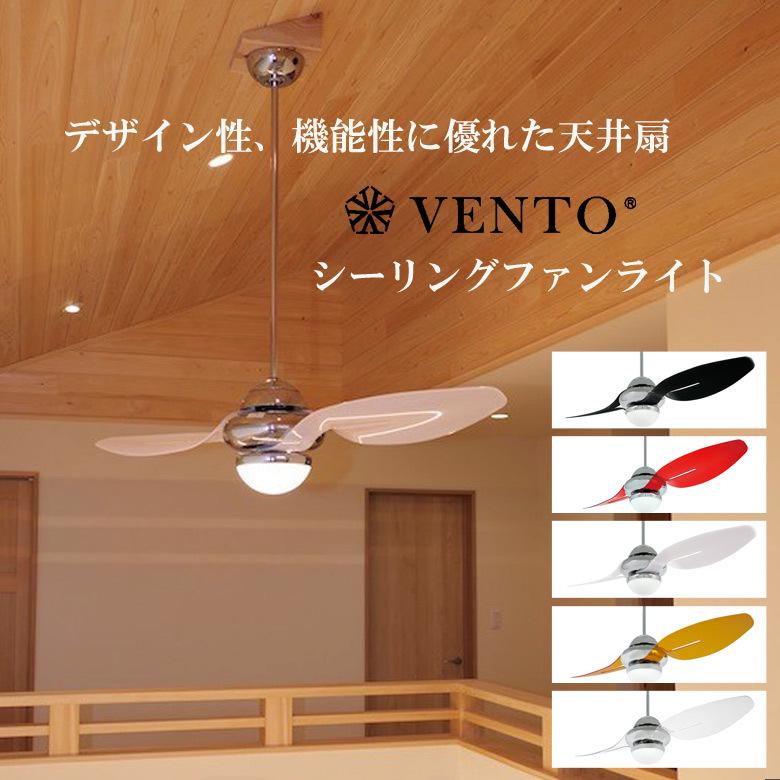 VENTO FAN ヴェント シーリングファン リベルーラ LIBELLULA 天井につける扇風機 ＆ 照明 空気循環で冷暖房効率を上げて節電・省エネ
